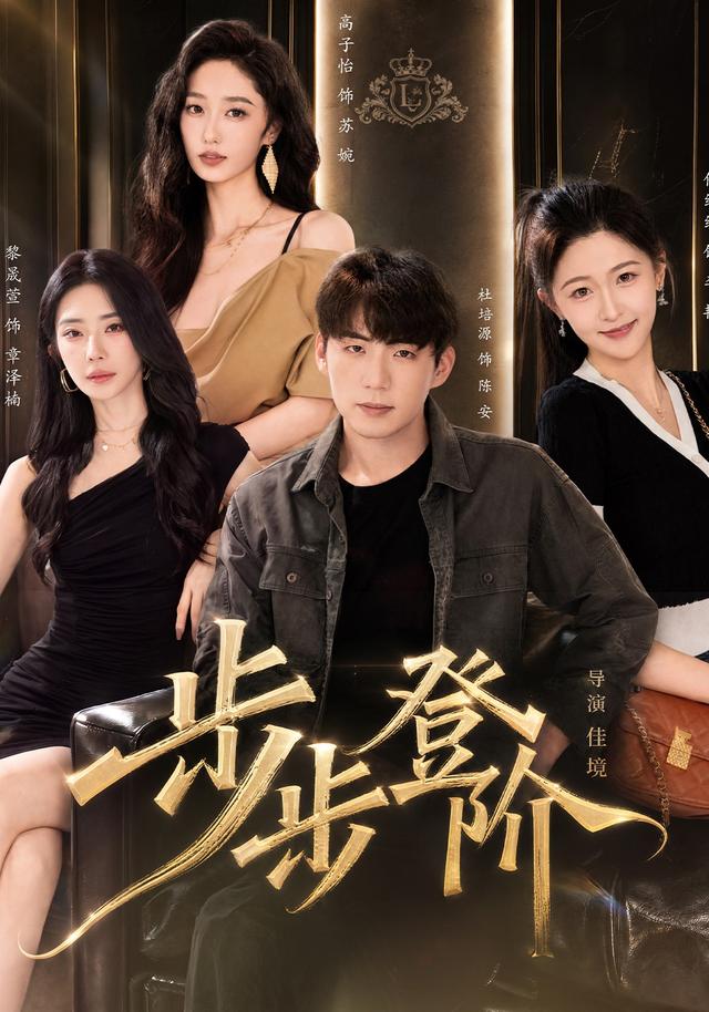 步步登阶