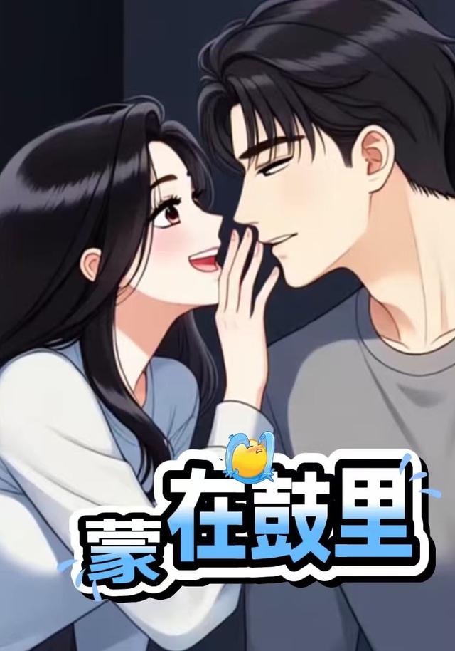 蒙在鼓里