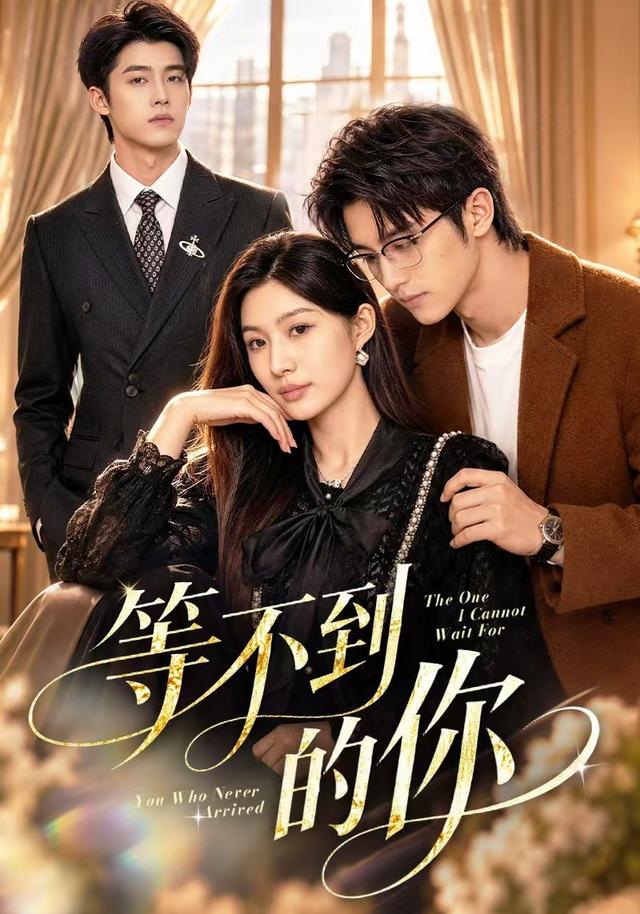 等不到的你