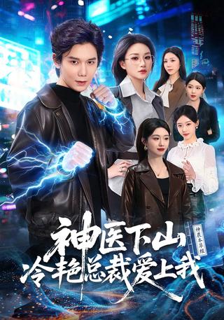 神医下山冷艳总裁爱上我封面图