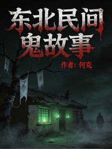 东北民间:鬼故事 cover