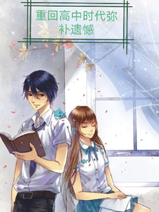 重回高中时代弥补遗憾 cover