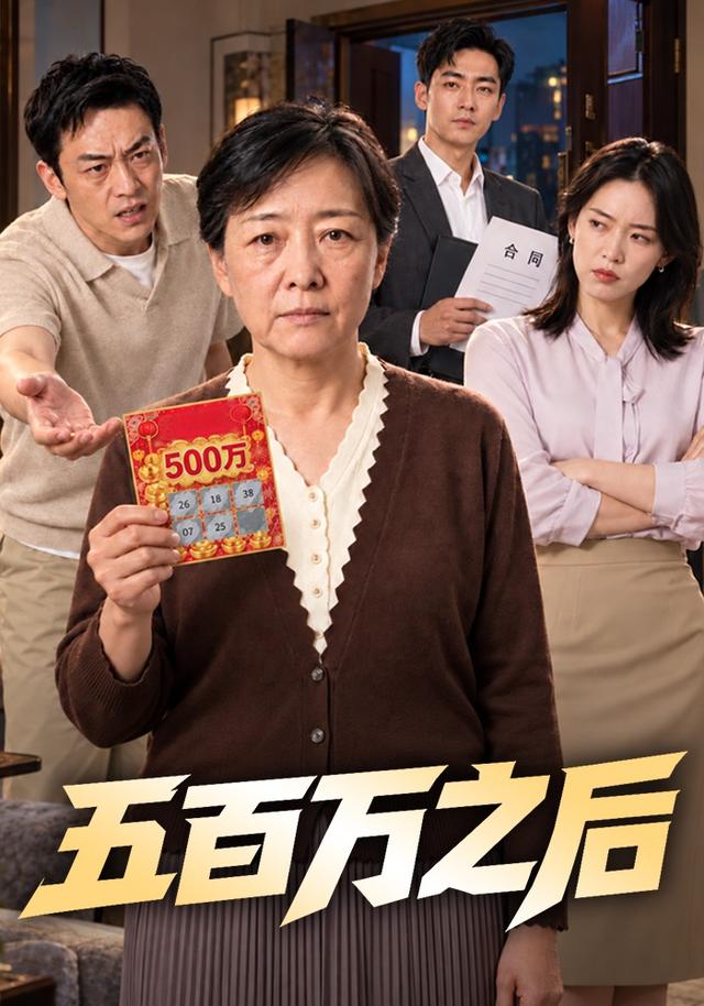 2026年剧情真人剧《五百万之后（第一季）》