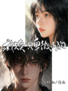 救赎一只卑微小狗 cover