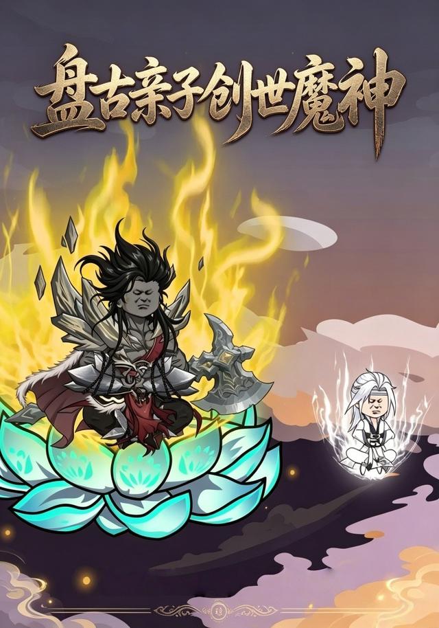 盘古亲子创世魔神 cover