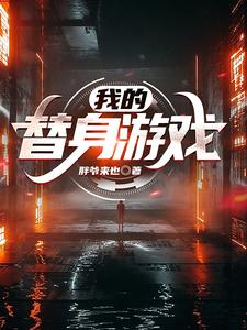 我的替身游戏 cover