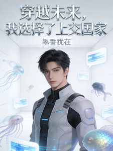 穿越未来,我选择了上交国家 cover