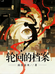 轮回的档案 cover