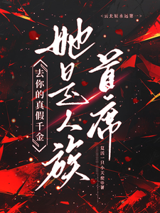 Get Lost, Fake or Real Heiress—She Is the Human Race Chief cover