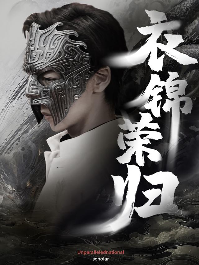 衣锦荣归