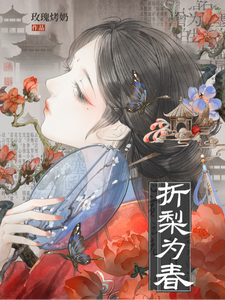 折梨为春 cover