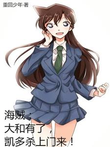 海贼：大和有了，凯多杀上门来！ cover