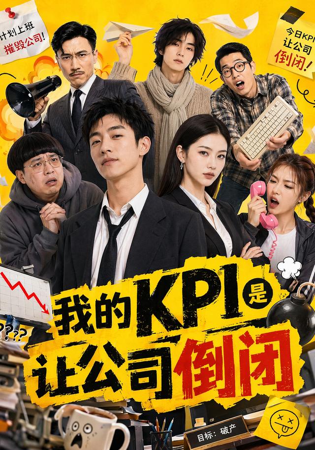 我的KPI是让公司倒闭 cover