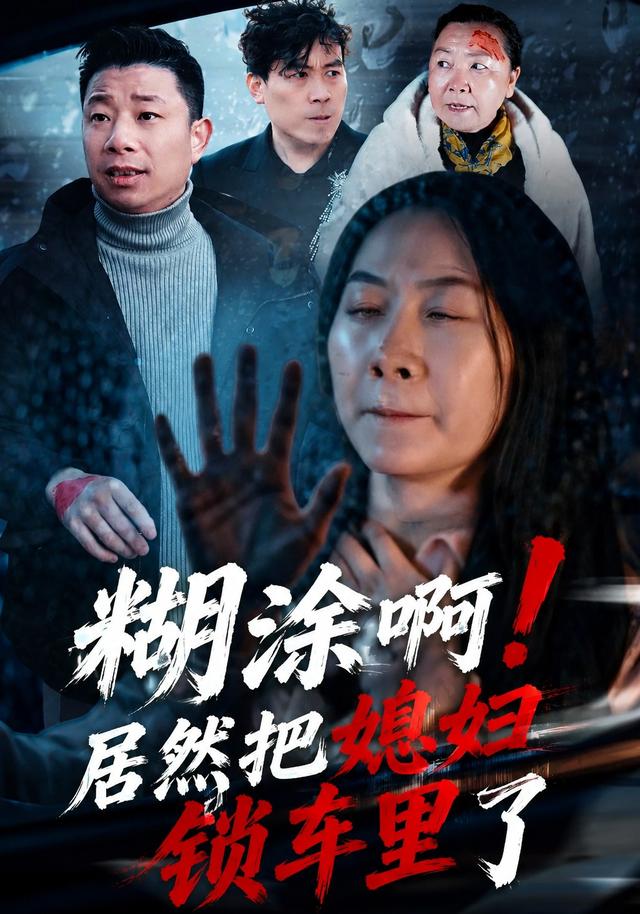糊涂啊!居然把媳妇锁车里了