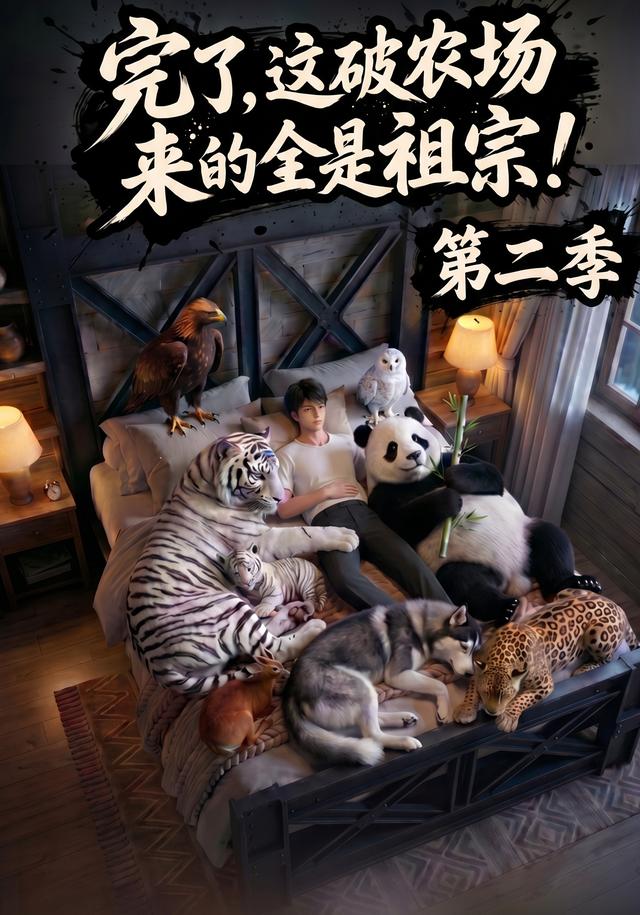 完了，这破农场来的全是祖宗！第二季。