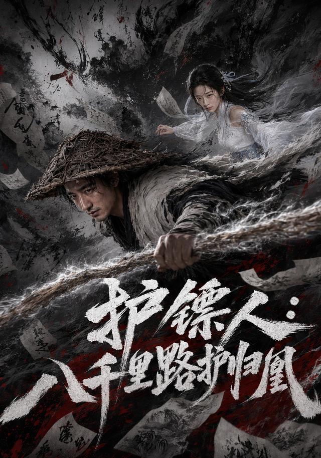 护镖人:八千里路护归凰