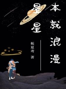 星星本就浪漫 cover