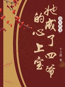 清穿娇宠：她成了四爷的心上宝 cover