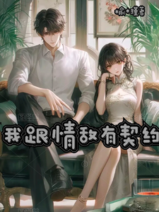 我跟情敌有契约 cover