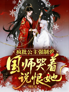 疯批公主强制爱国师哭着说恨她 cover