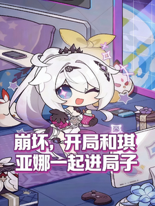 崩坏,开局和琪亚娜一起进局子 cover