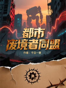 都市废境者同盟 cover