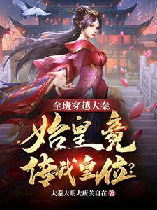 The Whole Class Reincarnates to the Qin Dynasty, and Qin Shi Huang Actually Passes Me the Throne? cover