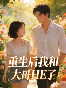 暖夏，重生后我和大哥HE了 cover