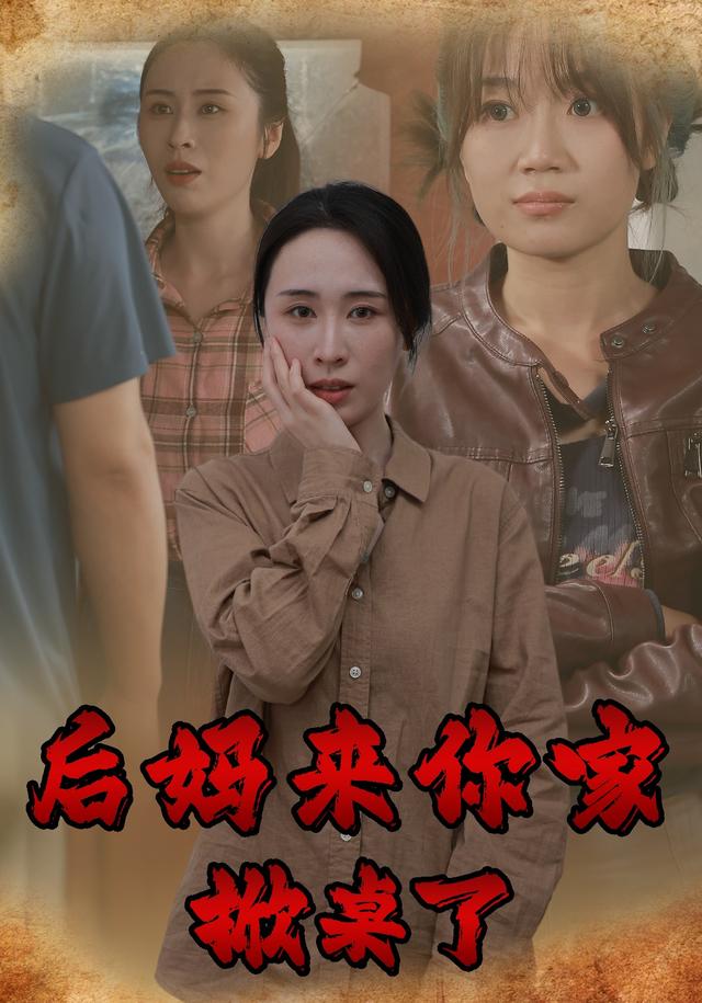 后媽來你家掀桌了