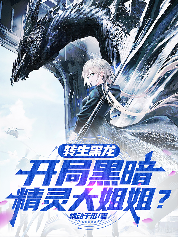 转生黑龙：开局黑暗精灵大姐姐？