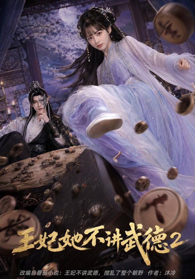王妃她不讲武德2 cover