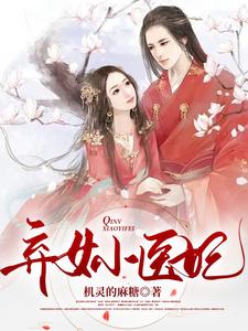 弃女小医妃 cover