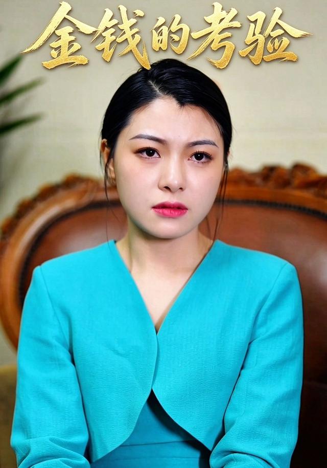 金钱的考验