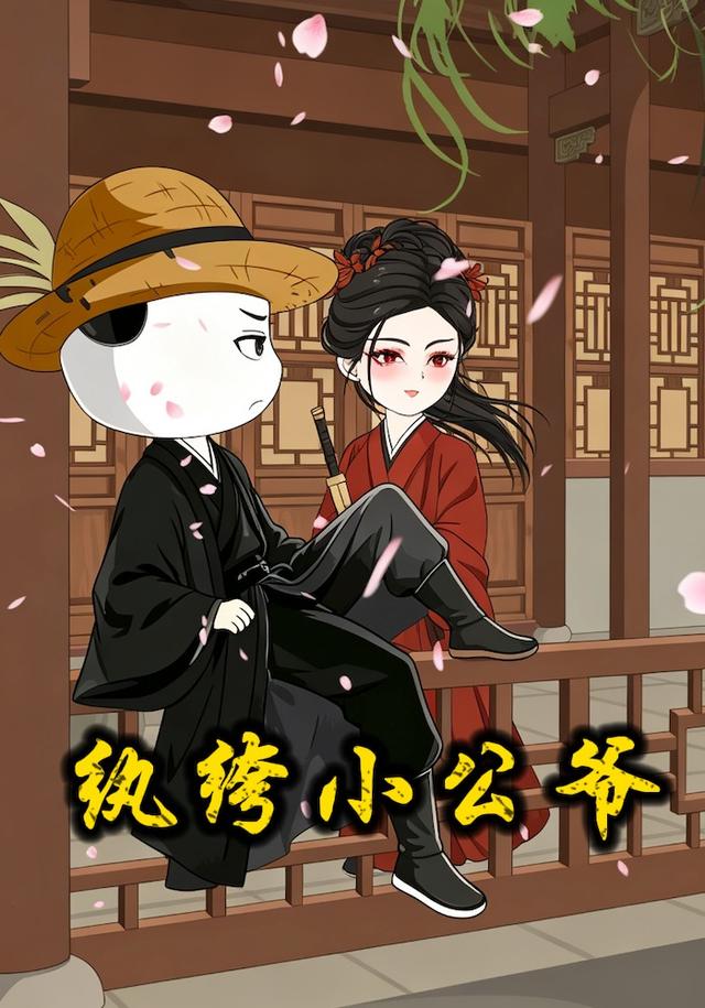 纨绔小公爷
