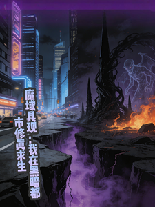 魔域具现：我在黑暗都市修真求生 cover