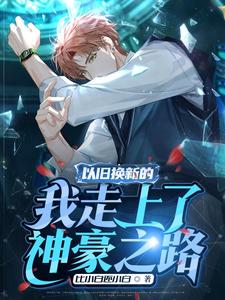 以旧换新的我走上了神豪之路 cover