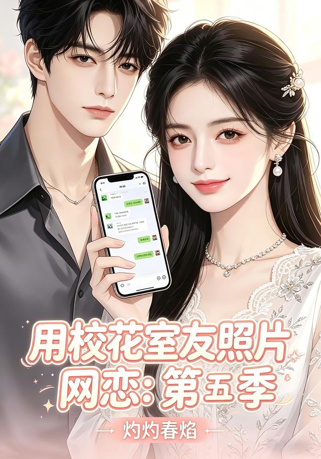 用校花室友照片网恋：第五季，灼灼春焰