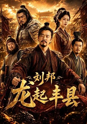 刘邦龙起丰县