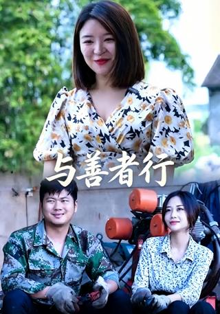 与善者行封面图