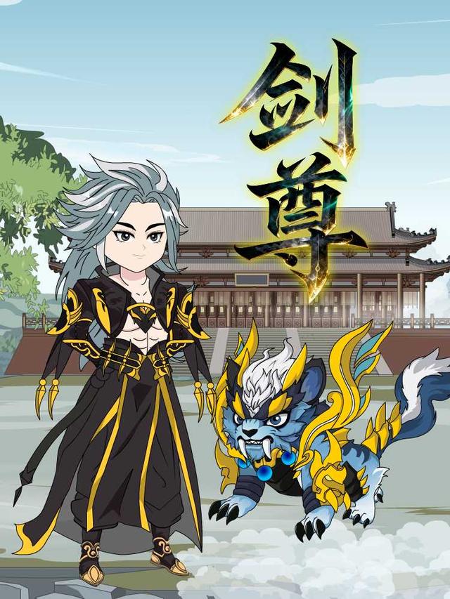 剑尊