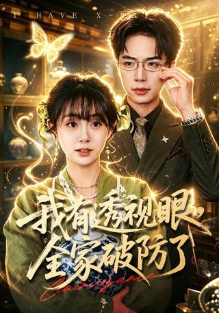 我有透视眼全家破防了封面图