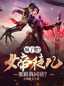 疯了吧？女帝徒儿要跟我同居？ cover