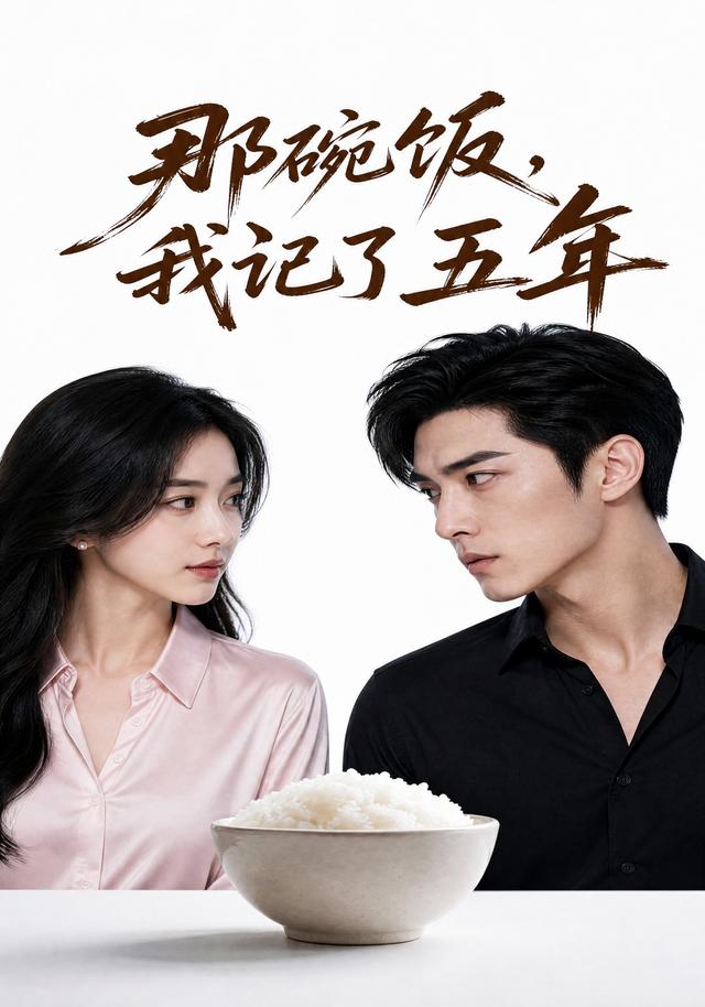 那碗饭，我记了五年 cover