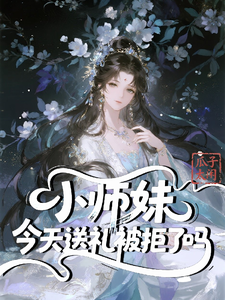 小师妹今天送礼被拒了吗 cover