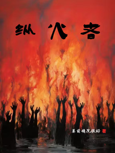 纵火者 cover
