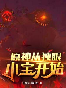 原神从独眼小宝开始 cover