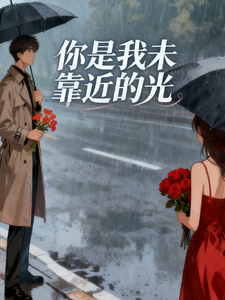 你是我未靠近的光 cover