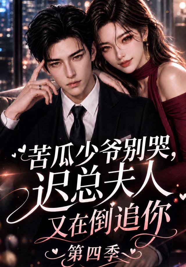 苦瓜少爷别哭  ，迟总夫人又在倒追你第四季