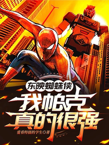 东映蜘蛛侠，我帕克真的很强 cover