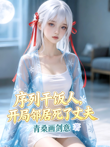 序列干饭人，开局邻居死了丈夫 cover